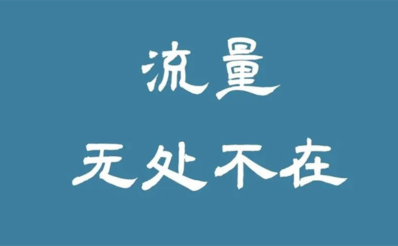 引流是非常簡單的事情，客戶不是老鼠，你也不是貓!